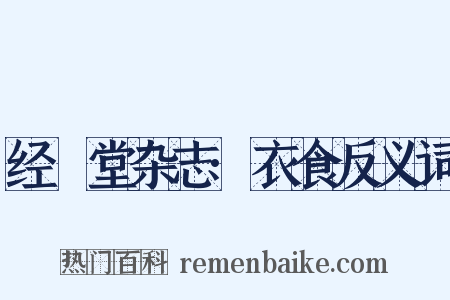 经鉏堂杂志·衣食反义词是什么意思的图片